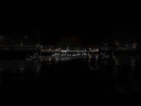 يا ملاذ الهاربين ويا آمان الخائفين يا ملاذ الهاربين ويا آمان الخائفين