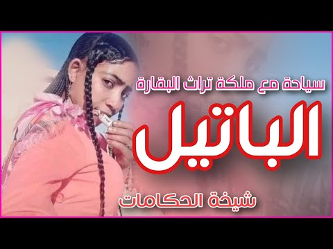 تراث البقارة الحكامة الباتيل