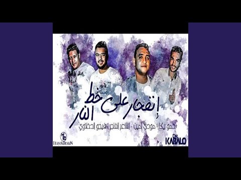 Mahragan Enfgar Ala Khat El Nar