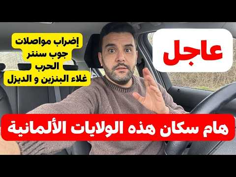 هام سكان ألمانيا إنتبهوا سكان هذه الولايات الالمانية