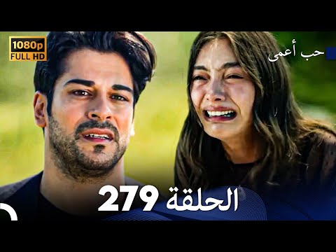 حب أعمى الحلقة 279 Arabic Dubbed النهاية