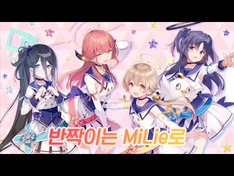 장난스런 스트레이트 반짝이는 MiLie로 Full Ver 자막
