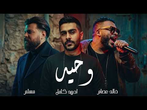 مسلم و احمد كامل و خالد عصام وحيد Muslim X Ahmed Kamel X Khaled Essam WAHEED
