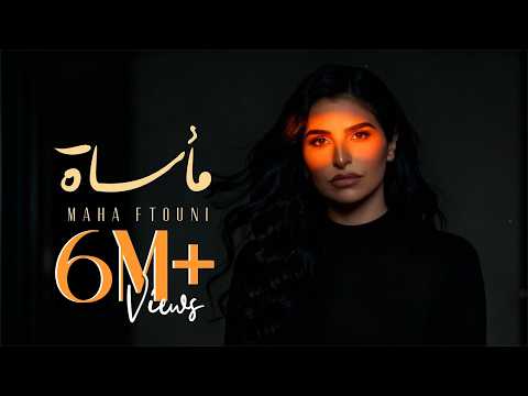 Maha Ftouni Maasat Official Lyric Video مهى فتوني مأساة