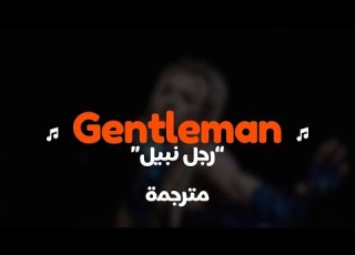  Izza Gentleman أغنية ايزو الجديدة رجل نبيل مترجمة للعربية