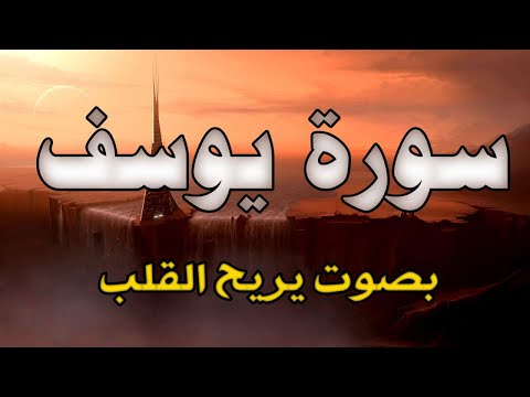 سورة يوسف ابداع و راحة للنفس لا توصف تلاوة عذبة ارح قلبك القارئ حسام المعصبي Sourat Yusuf