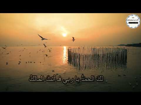 لك الحمد يا ربي فأنت المالك عبدالله المهداوي رحمه الله كلمات مونتاجي