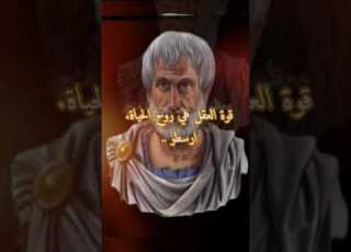 أجمل اقوال وحكم الفيلسوف أرسطو خلاصة المنطق عبارات رائعة للقلوب النقية