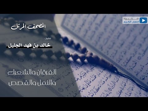 سور الفرقان والشعراء والنمل والقصص للقارئ خالد الجليل