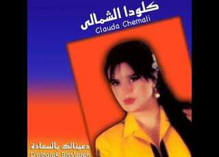  Hebb Jeych El Watan Clauda Chemaly حب جيش الوطن كلودا الشمالي