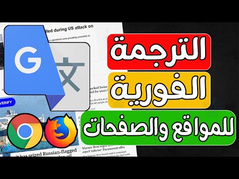 تشغيل ترجمة جوجل الفورية للمواقع والصفحات ترجمة أي موقع إنترنت تلقائيا للغة العربية