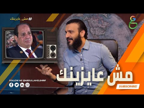 عبدالله الشريف حلقة 17 مش عايزينك الموسم الرابع