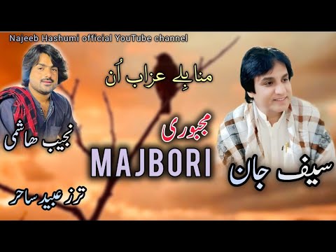 Saif Jaan New Balochi Dastan 2025Poet Najeeb Hashumi Song Mana Bile Azab Un Man Saif Jaan New Balochi Dastan 2025Poet Najeeb Hashumi Song Mana Bile Azab Un Man