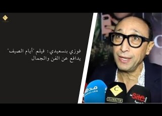 فوزي بنسعيدي فيلم أيام الصيف يدافع عن الفن والجمال