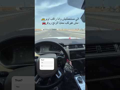 الي مستحملنيش وانا راكب اوبر مش هيركب معايا الرنج روفر الي مستحملنيش وانا راكب اوبر مش هيركب معايا الرنج روفر