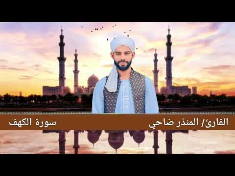 سورة الكهف القارئ المنذر ضاحي