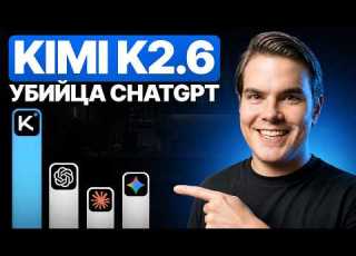 Почему все говорят о Kimi K2 6 Китайская нейросеть которая меняет правила