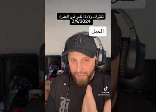 تأثيرات المسار الجديد ولادة القمر 3 9 2024 على برج الحمل