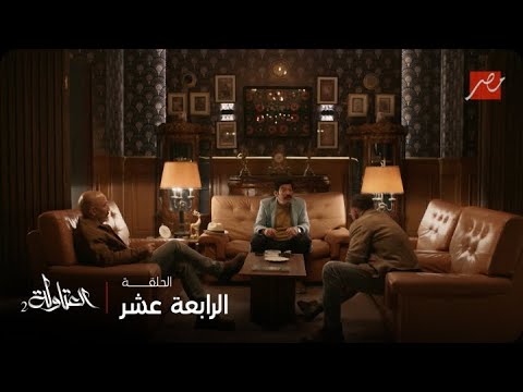 العتاولة الحلقة 14 هو أنا لوسيفر والعياذ بالله ضحك رهيب بين الوزان ونصار وخضر