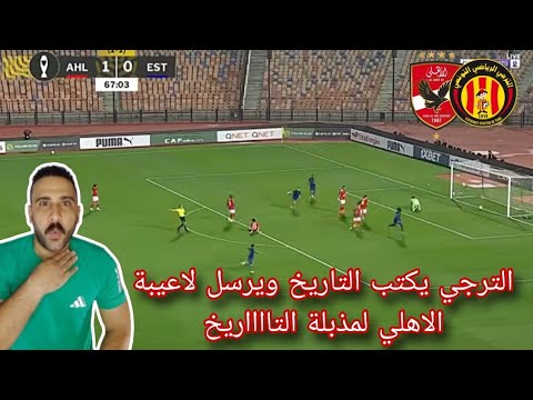 رد فعل مصري علي فوز الترجي علي الاهلي وتأهل لنصف النهائي بالعزيمة والإصرار هزيمة الاهلى مستحقة رد فعل مصري علي فوز الترجي علي الاهلي وتأهل لنصف النهائي بالعزيمة والإصرار هزيمة الاهلى مستحقة