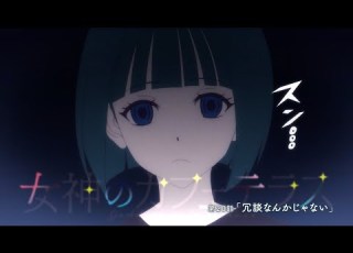  TVアニメ 女神のカフェテラス 第20話 冗談なんかじゃない WEB予告