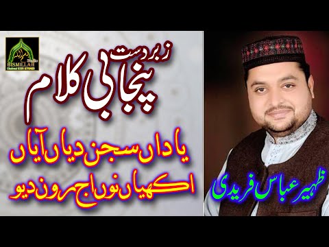 Heart Touching Punjabi Kalam By Zaheer Abbas Faridi Yaadan Sajan Dian Aaiyan Akhian Nu Roan Dio