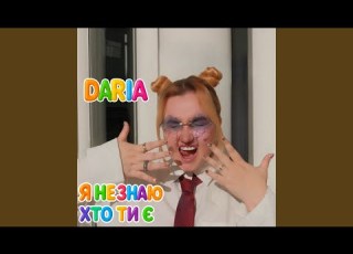 Я не знаю хто ти є