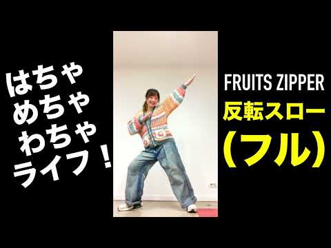 Mirrored Slow Full FRUITS ZIPPER Hacha Mecha Wacha Life Dance Practice Slow Mirrored Full F Mirrored Slow Full FRUITS ZIPPER Hacha Mecha Wacha Life Dance Practice Slow Mirrored Full F