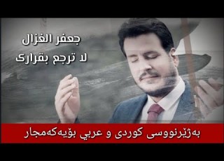  جعفر الغزال لا ترجع بقرارک بەژێرنووسی كوردی و عەرەبی Arabic And Kurdish Lyrics