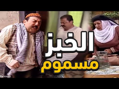 ابو غالب الخسيس الواطي حط ملح انكليزي بعجنة الخبز تبع الحارة وعينكم ما تشوف إلا النور الكل صار بالت