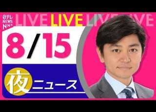  夜ニュースライブ 最新ニュースと生活情報 8月15日 THE LATEST NEWS SUMMARY 日テレNEWS LIVE