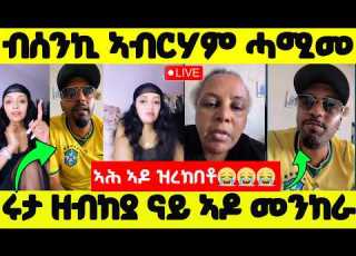  ሕማቅ ስማዕ ህዝበይ ብሰንኪ ኣብርሃም ሓሚመ ሩታ ዘብከያ ናይ ኣዶ መንከራ ኣሕ ኣዶ ዝረከበቶ Eritreancomedy Eritreanews Neshneshtv