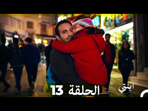 مسلسل ابنتي الحلقة 13 Arabic Dubbed نسخة مطولة
