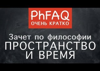  Что такое пространство и время Очень кратко