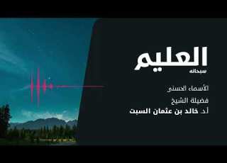  شرح الأسماء انى العليم الشيخ خالد السبت