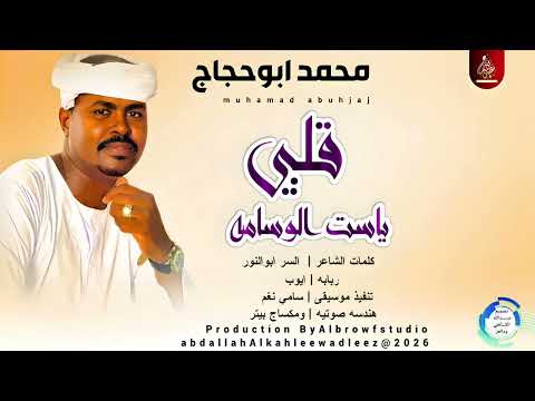 محمد ابوحجاج قلبي ياست الوسامه اغاني سودانية 2026