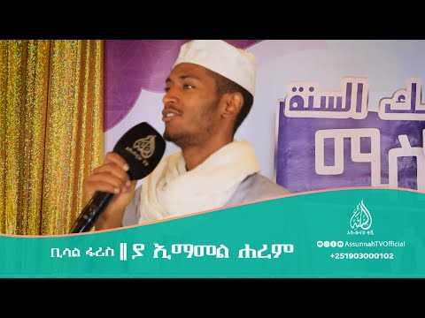 ያ ኢማመል ሐረም ቢላል ፋሪስ