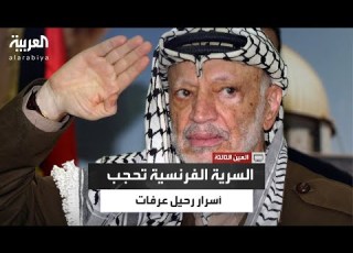 الأطباء صامتون والقانون يحجب هل أخفت فرنسا أسرار مرض عرفات