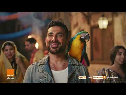Ahmed Saad Orange Ya Halila Official Music Video احمد سعد يا حليلة