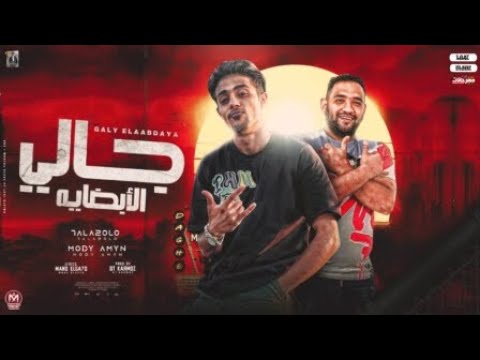 مهرجان جالي الابضايه فتحت الليبي مودي امين حلقولو توزيع قط كرموز 2023