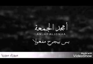 أمجد جمعة جرعة أمل