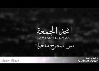 أمجد جمعة جرعة أمل