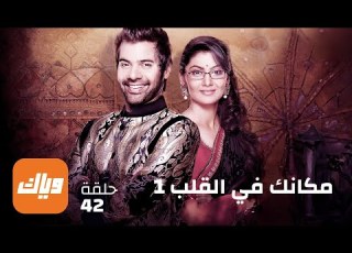 مسلسل مكانك في القلب الحلقة 42 حلقة كاملة وياك
