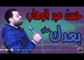  حسن عبد الوهاب بعدك عني