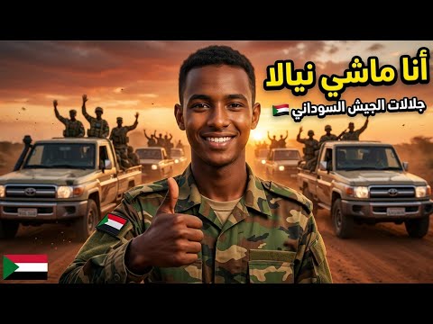 أنا ماشي نيالا أقوى جلالات ومارشات الجيش السوداني إيقاع قوي الواسطة خرب الدولة بقى سمبلة أنا ماشي نيالا أقوى جلالات ومارشات الجيش السوداني إيقاع قوي الواسطة خرب الدولة بقى سمبلة