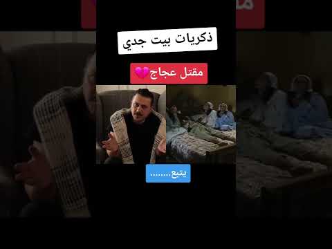 ذكريات بيت جدي مقتل عجاج