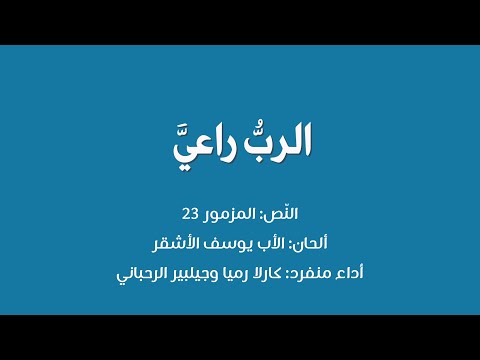 الر ب راع ي النص المزمور 23 ألحان الأب يوسف الأشقر أداء منفرد كارلا رميا وجيلبير رحباني