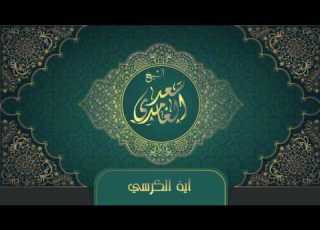 الشيخ سعد الغامدي آية الكرسي Sheikh Saad Al Ghamdi Ayat Al Kursi