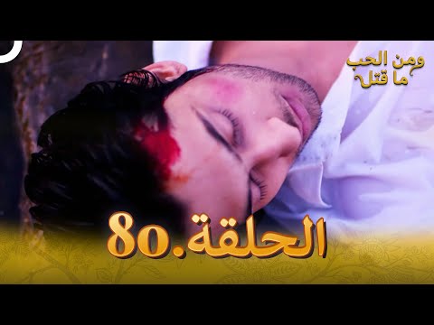 80 مسلسل هندي ومن الحب ما قتل الحلقة