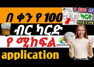 በቀን የ 100 ብር ካርድ የሚከፍል App Sharon Tech እንዳያመልጣቹ